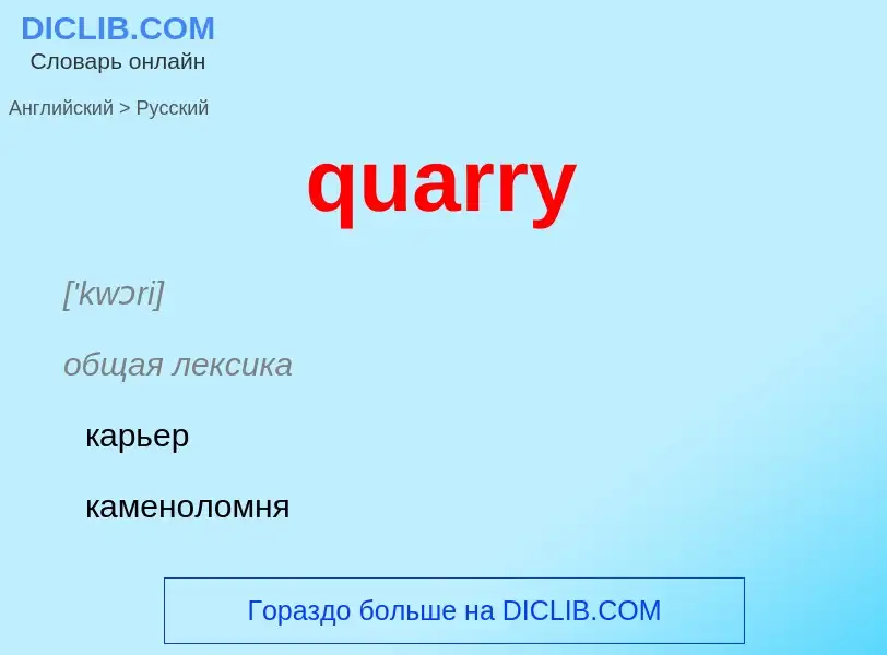 Traduction de &#39quarry&#39 en Russe