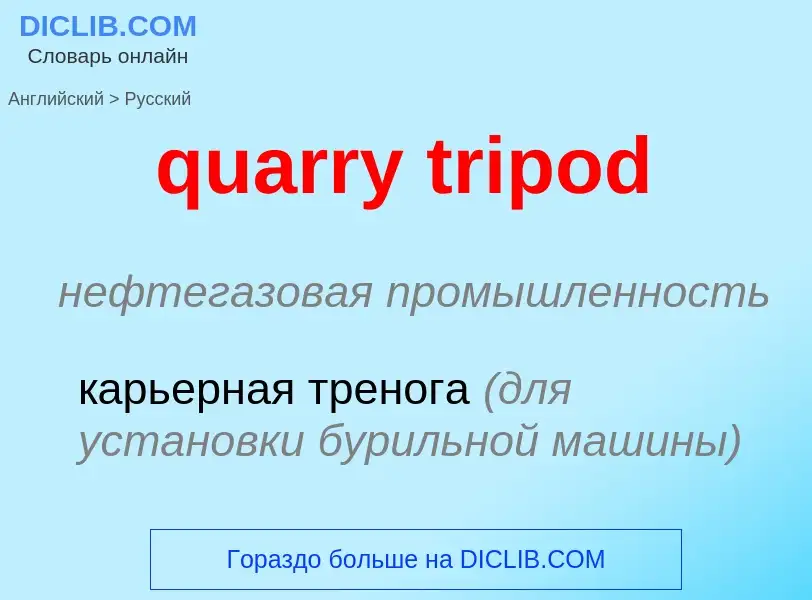 Traduction de &#39quarry tripod&#39 en Russe