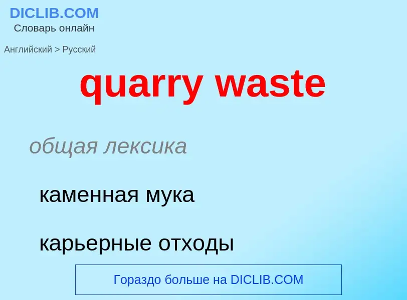 Traduction de &#39quarry waste&#39 en Russe