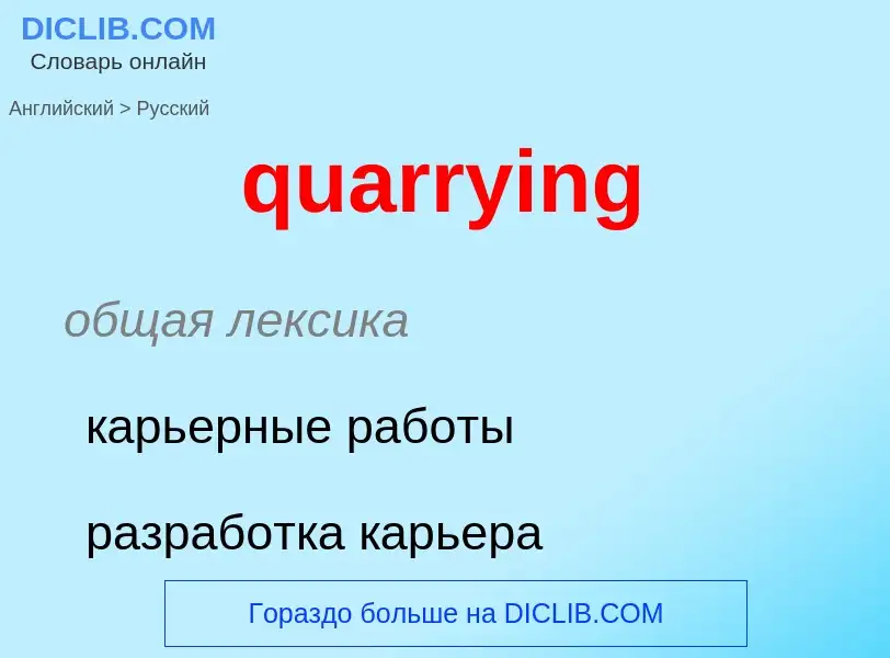 Traduction de &#39quarrying&#39 en Russe