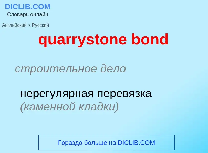 Traduction de &#39quarrystone bond&#39 en Russe