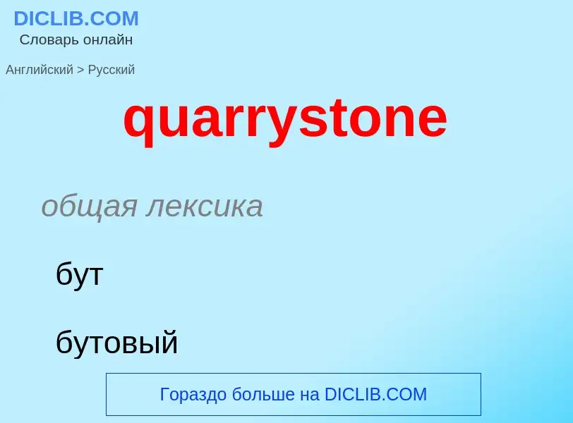 Traduction de &#39quarrystone&#39 en Russe