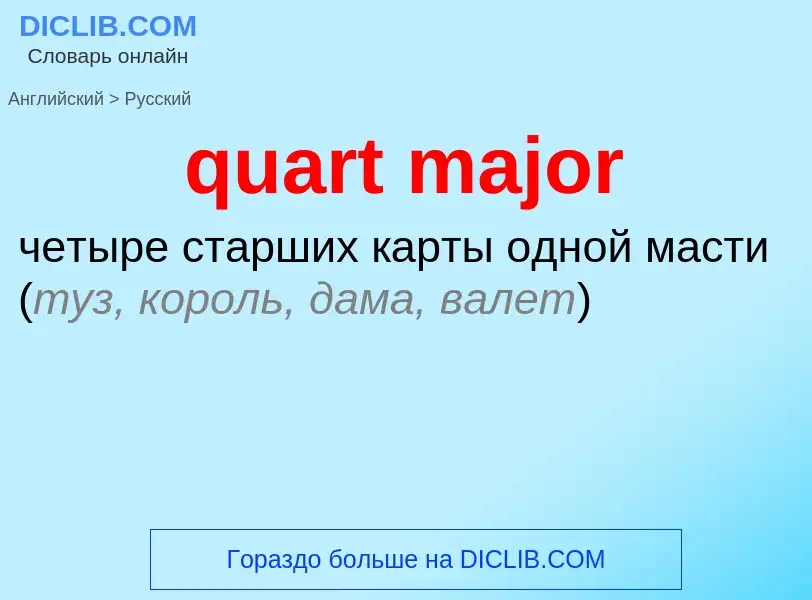 Traduction de &#39quart major&#39 en Russe