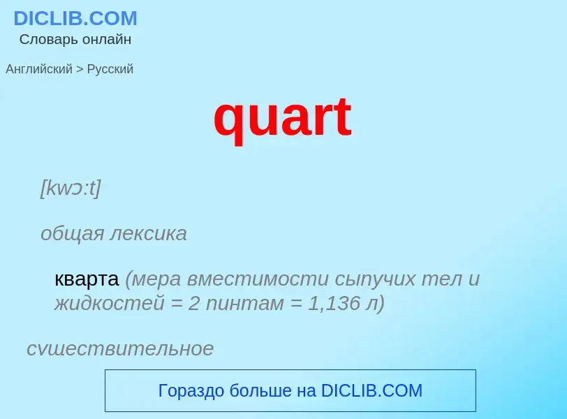 Traduction de &#39quart&#39 en Russe