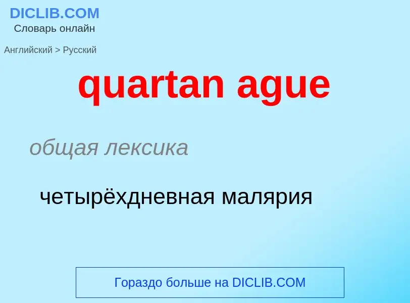 Traduction de &#39quartan ague&#39 en Russe