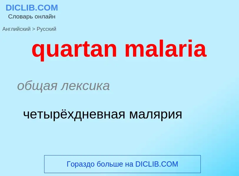 Traduction de &#39quartan malaria&#39 en Russe