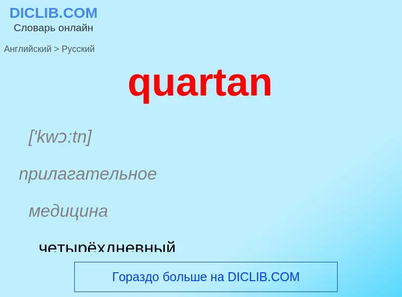 Traduction de &#39quartan&#39 en Russe