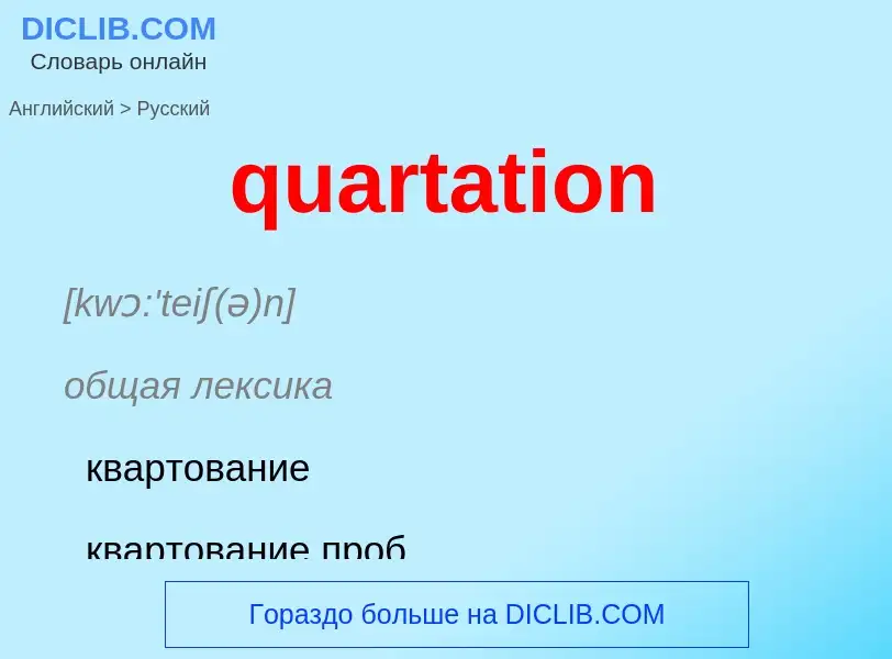 Traduction de &#39quartation&#39 en Russe