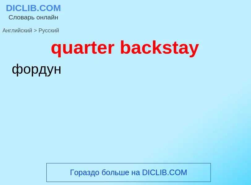 Traduction de &#39quarter backstay&#39 en Russe