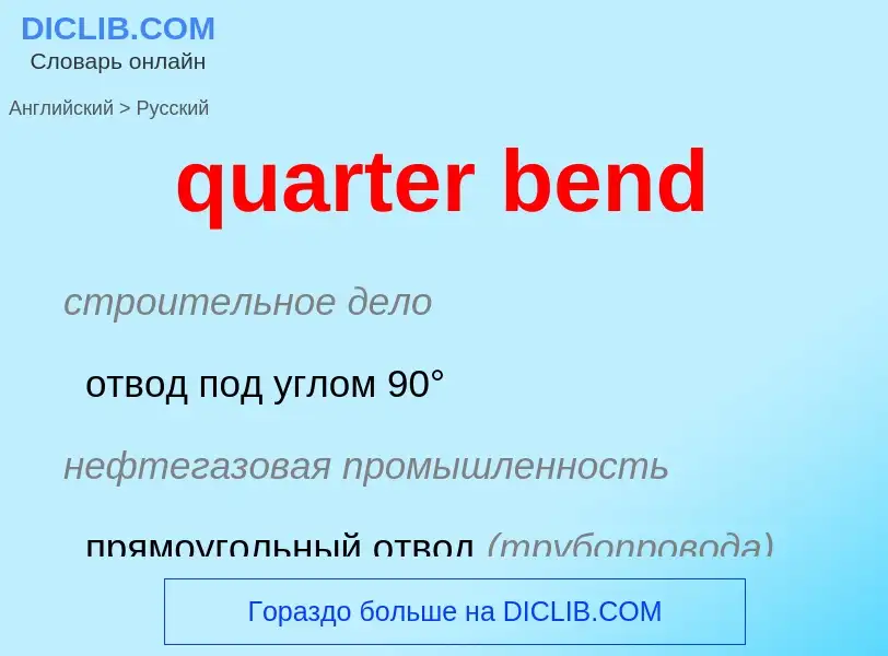 Traduction de &#39quarter bend&#39 en Russe