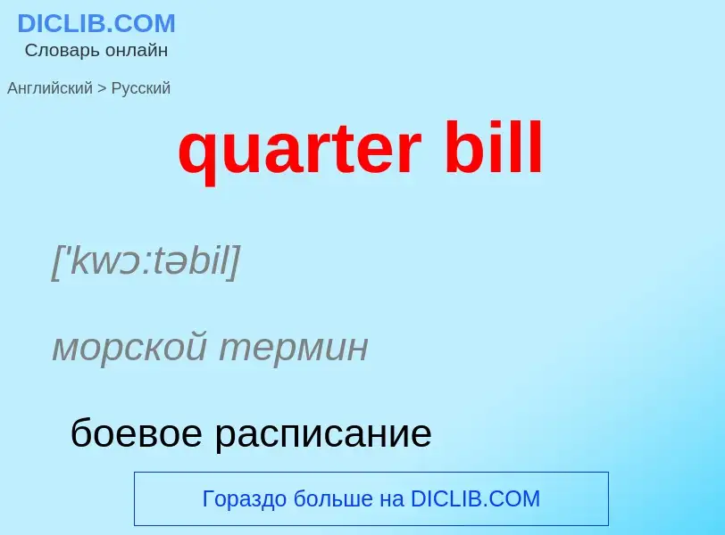 Traduction de &#39quarter bill&#39 en Russe