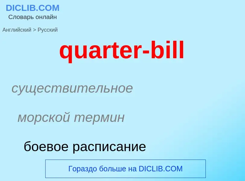 Traduction de &#39quarter-bill&#39 en Russe