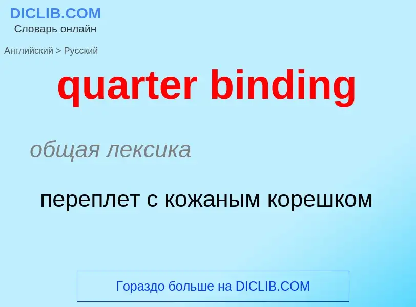 Traduction de &#39quarter binding&#39 en Russe