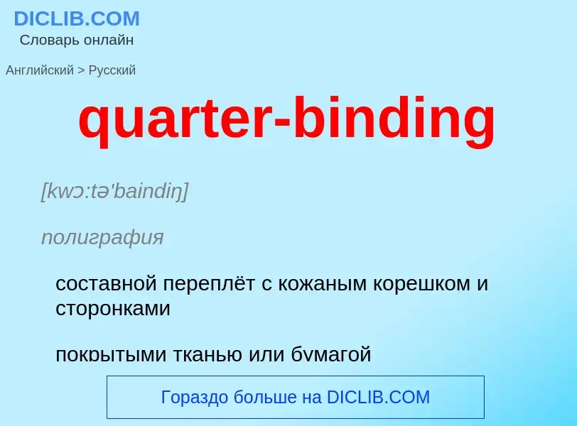 Traduction de &#39quarter-binding&#39 en Russe