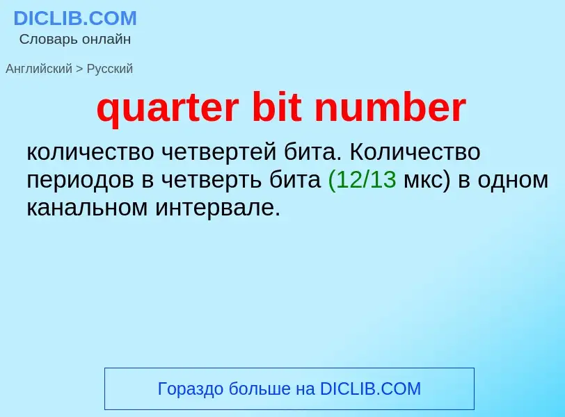 Traduction de &#39quarter bit number&#39 en Russe