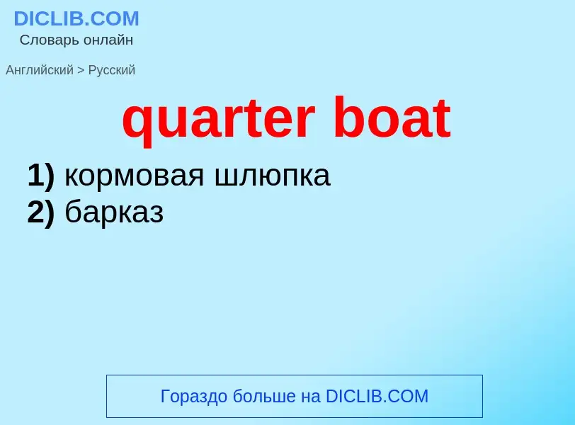 Traduction de &#39quarter boat&#39 en Russe