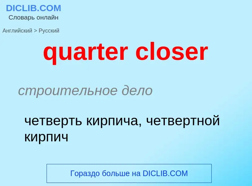 Traduction de &#39quarter closer&#39 en Russe