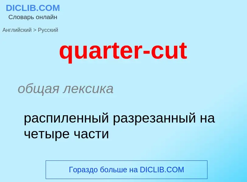 Traduction de &#39quarter-cut&#39 en Russe