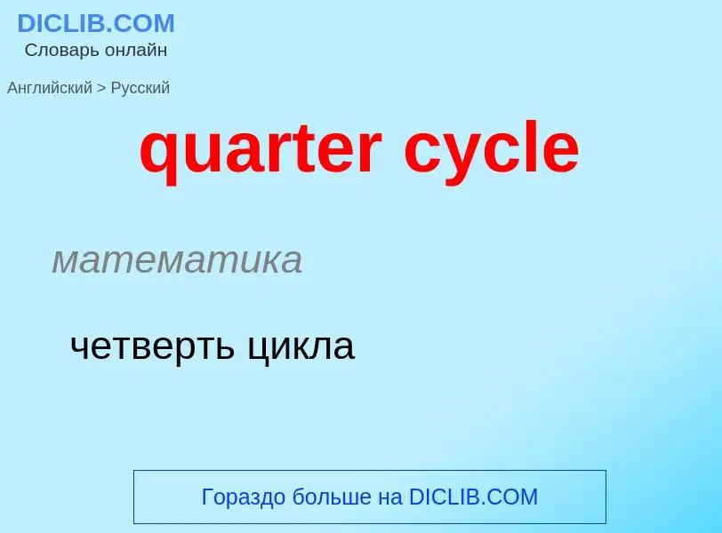 Traduction de &#39quarter cycle&#39 en Russe