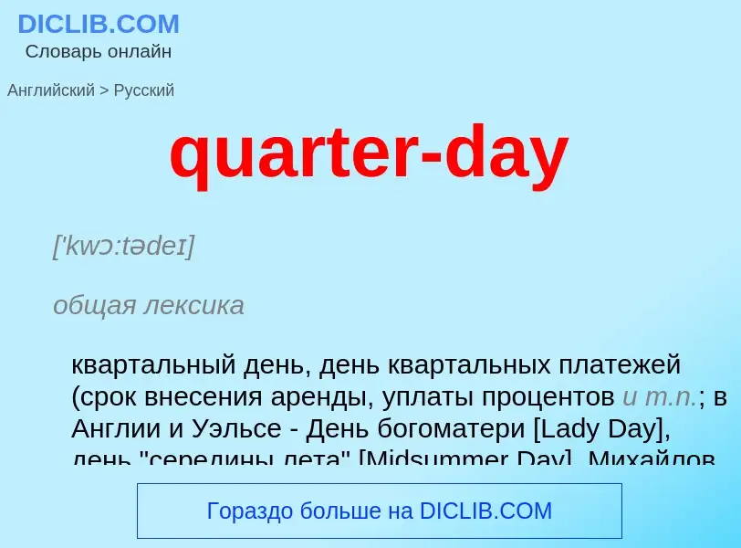 Traduction de &#39quarter-day&#39 en Russe