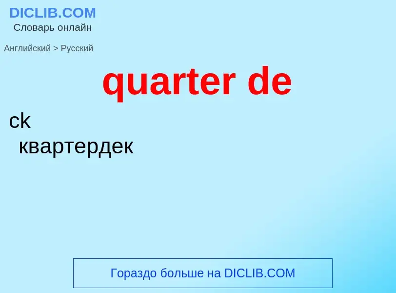 Traduction de &#39quarter de&#39 en Russe