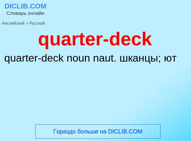 Traduction de &#39quarter-deck&#39 en Russe