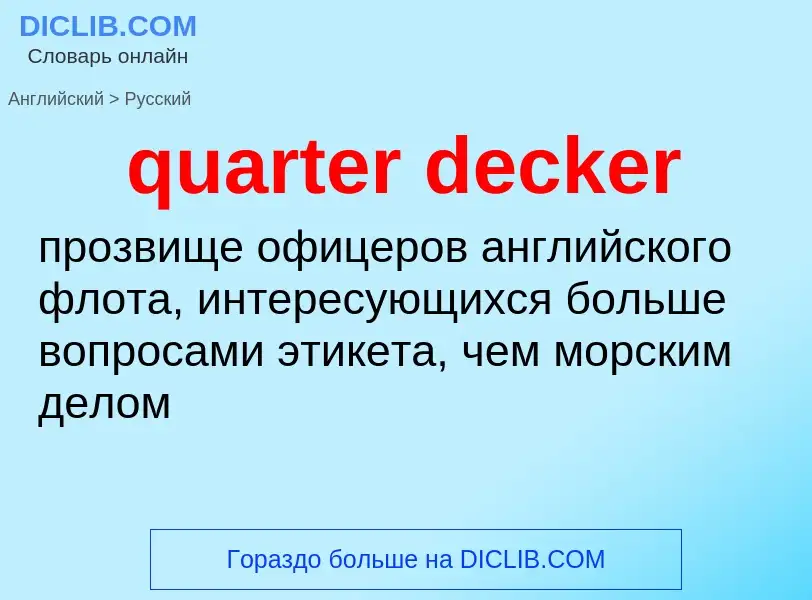 Traduction de &#39quarter decker&#39 en Russe