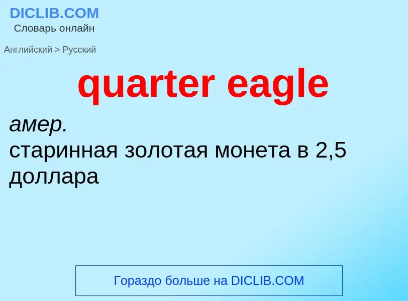 Como se diz quarter eagle em Russo? Tradução de &#39quarter eagle&#39 em Russo