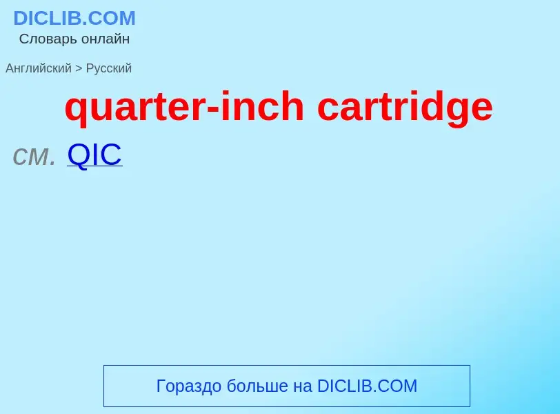 Traduction de &#39quarter-inch cartridge&#39 en Russe