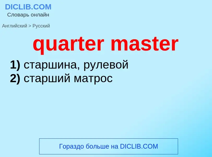 Traduction de &#39quarter master&#39 en Russe