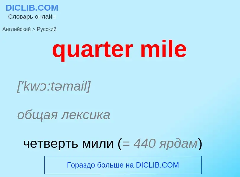 Como se diz quarter mile em Russo? Tradução de &#39quarter mile&#39 em Russo