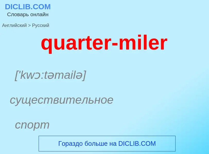 Como se diz quarter-miler em Russo? Tradução de &#39quarter-miler&#39 em Russo