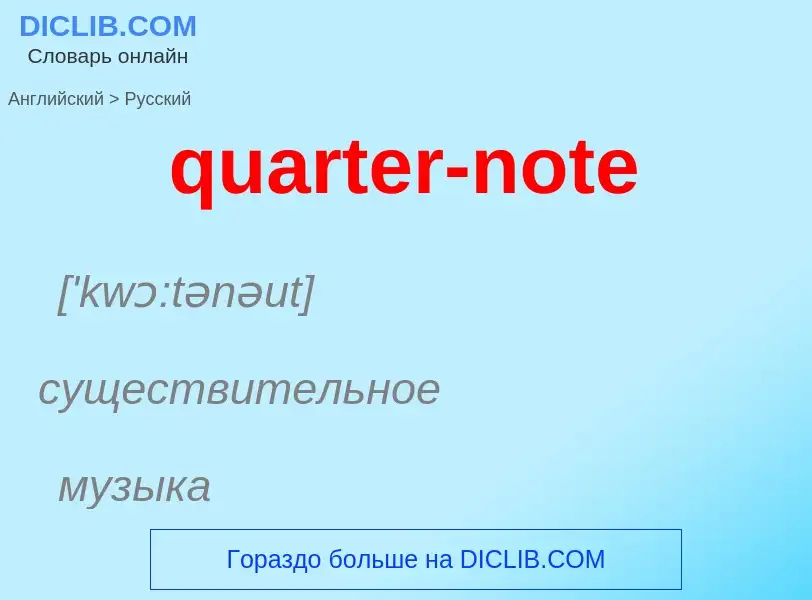 Como se diz quarter-note em Russo? Tradução de &#39quarter-note&#39 em Russo