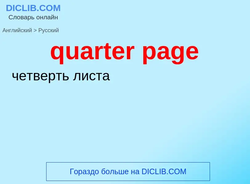 Como se diz quarter page em Russo? Tradução de &#39quarter page&#39 em Russo