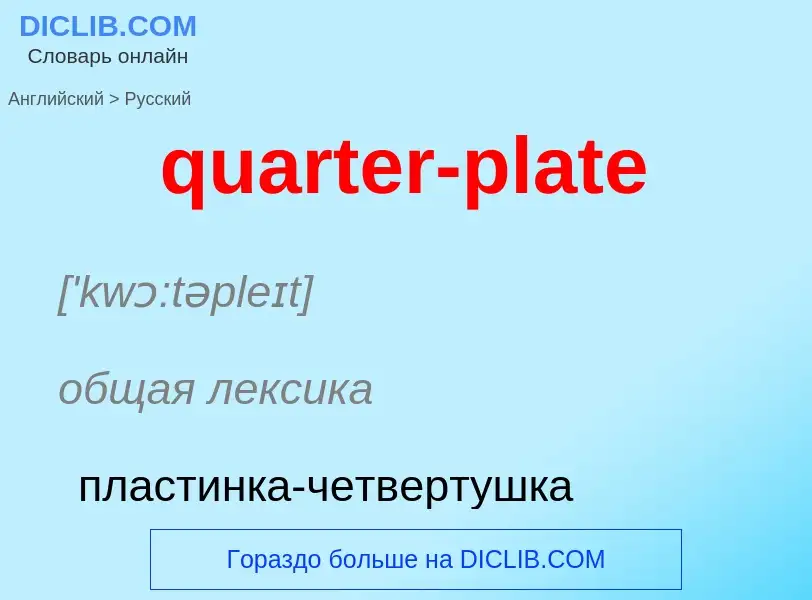 Traduction de &#39quarter-plate&#39 en Russe