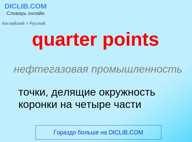 Traduction de &#39quarter points&#39 en Russe