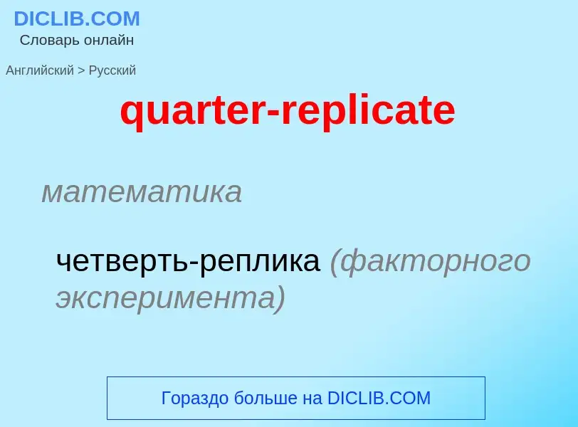 Como se diz quarter-replicate em Russo? Tradução de &#39quarter-replicate&#39 em Russo