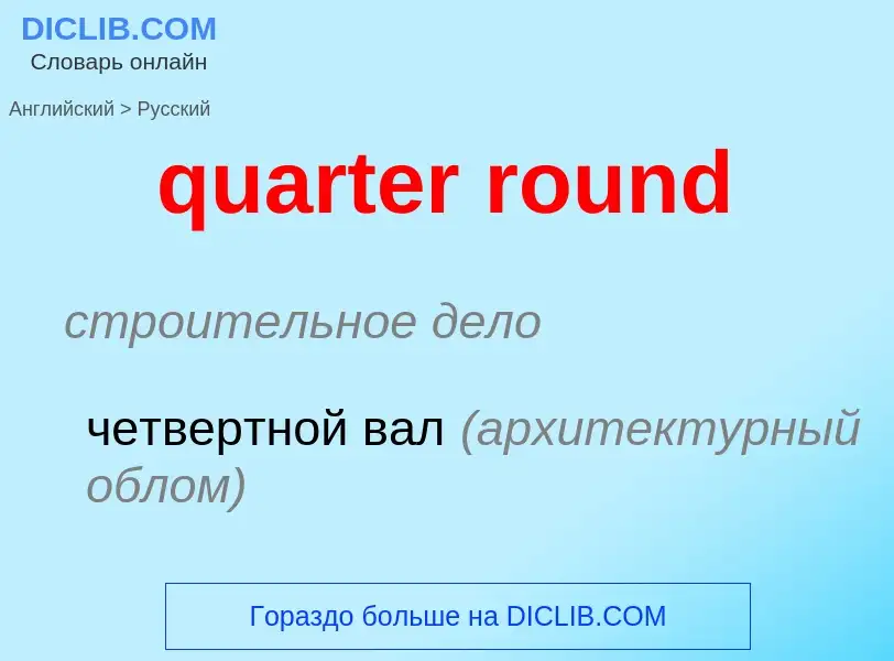 Como se diz quarter round em Russo? Tradução de &#39quarter round&#39 em Russo