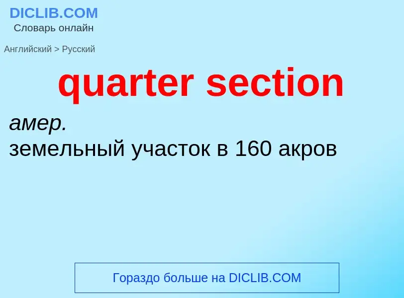 Traduction de &#39quarter section&#39 en Russe