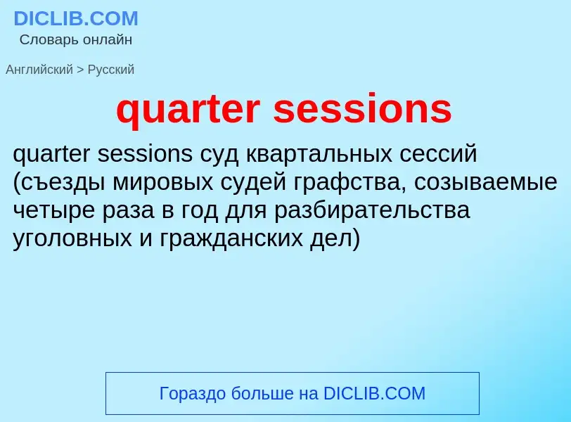 Как переводится quarter sessions на Русский язык