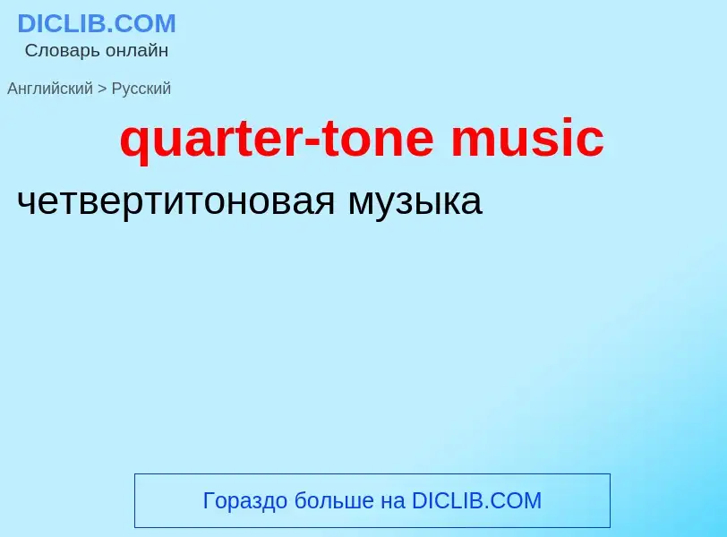 Traduction de &#39quarter-tone music&#39 en Russe