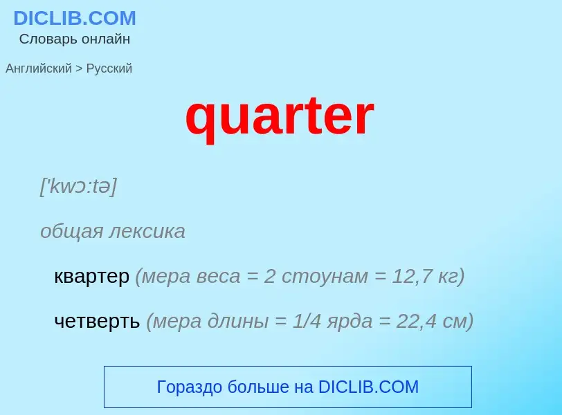 Traduction de &#39quarter&#39 en Russe