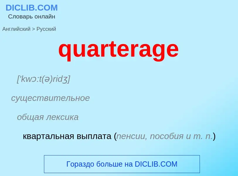 Traduction de &#39quarterage&#39 en Russe