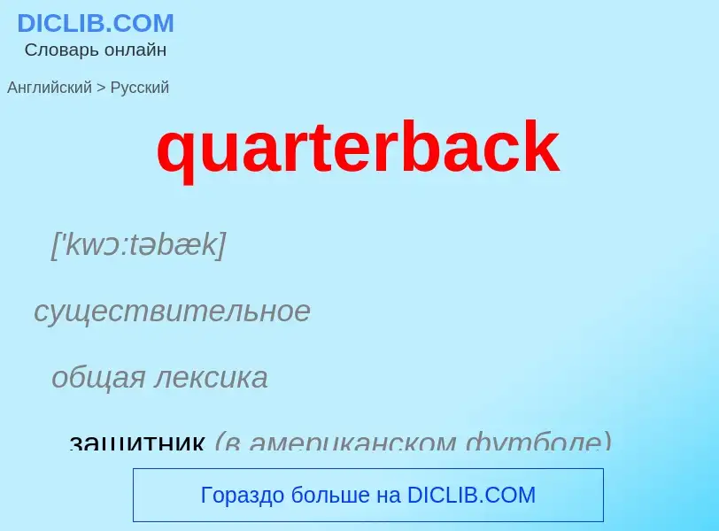 Traduction de &#39quarterback&#39 en Russe