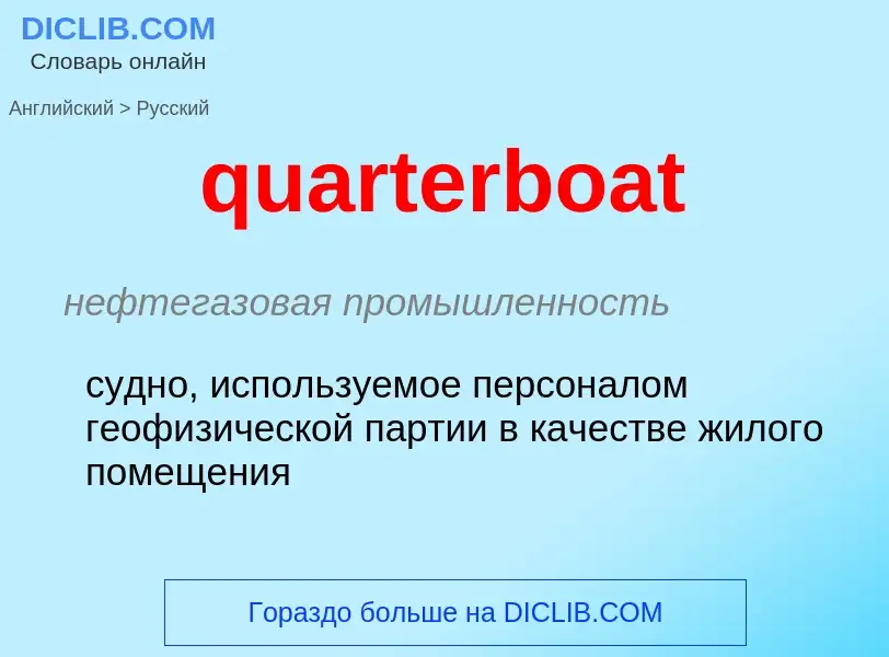 Como se diz quarterboat em Russo? Tradução de &#39quarterboat&#39 em Russo