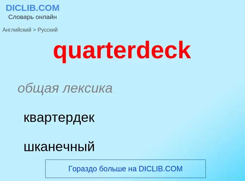 Traduction de &#39quarterdeck&#39 en Russe