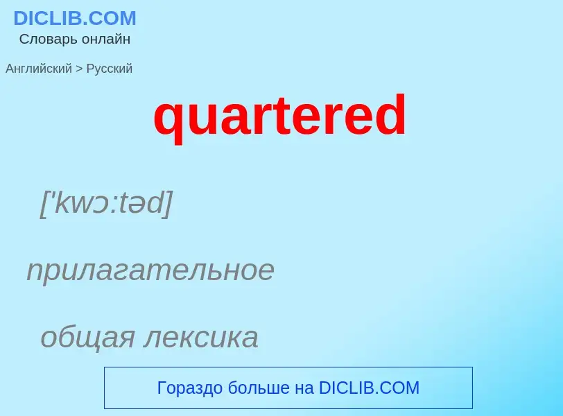 Como se diz quartered em Russo? Tradução de &#39quartered&#39 em Russo