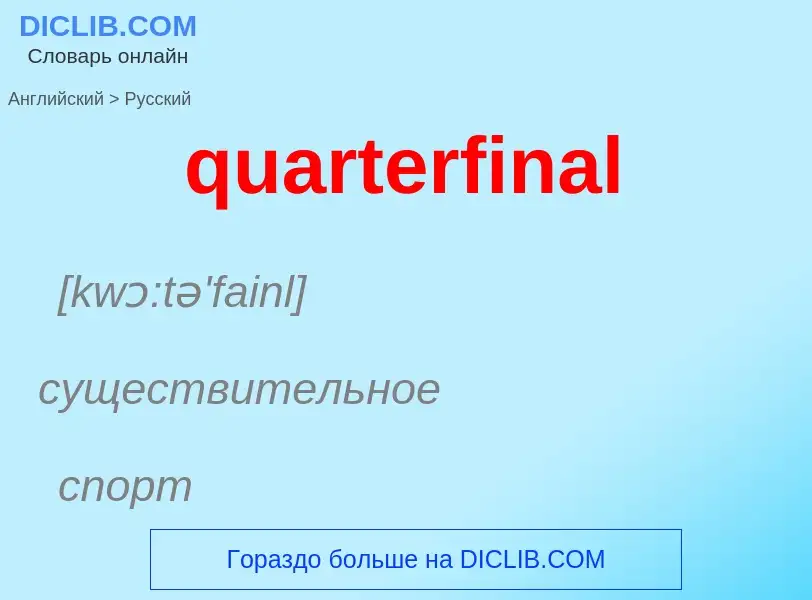 Como se diz quarterfinal em Russo? Tradução de &#39quarterfinal&#39 em Russo