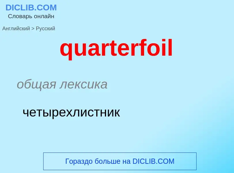 Traduction de &#39quarterfoil&#39 en Russe