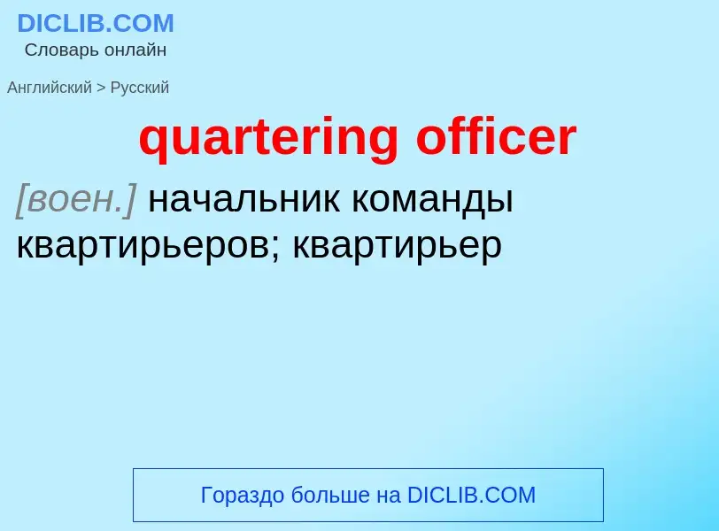 What is the Russian for quartering officer? Translation of &#39quartering officer&#39 to Russian